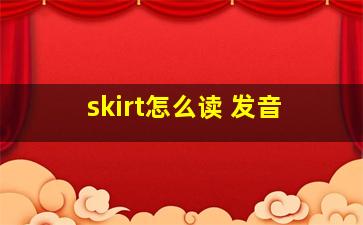 skirt怎么读 发音